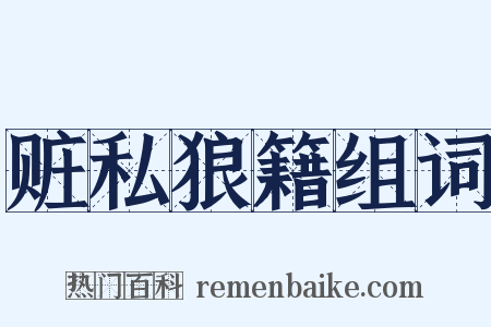 赃私狼籍组词是什么意思的图片